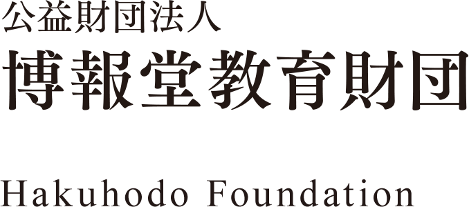 公益財団法人 博報堂教育財団